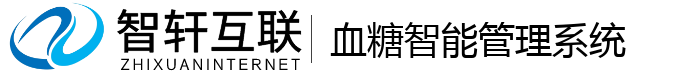 血糖智能管理系统